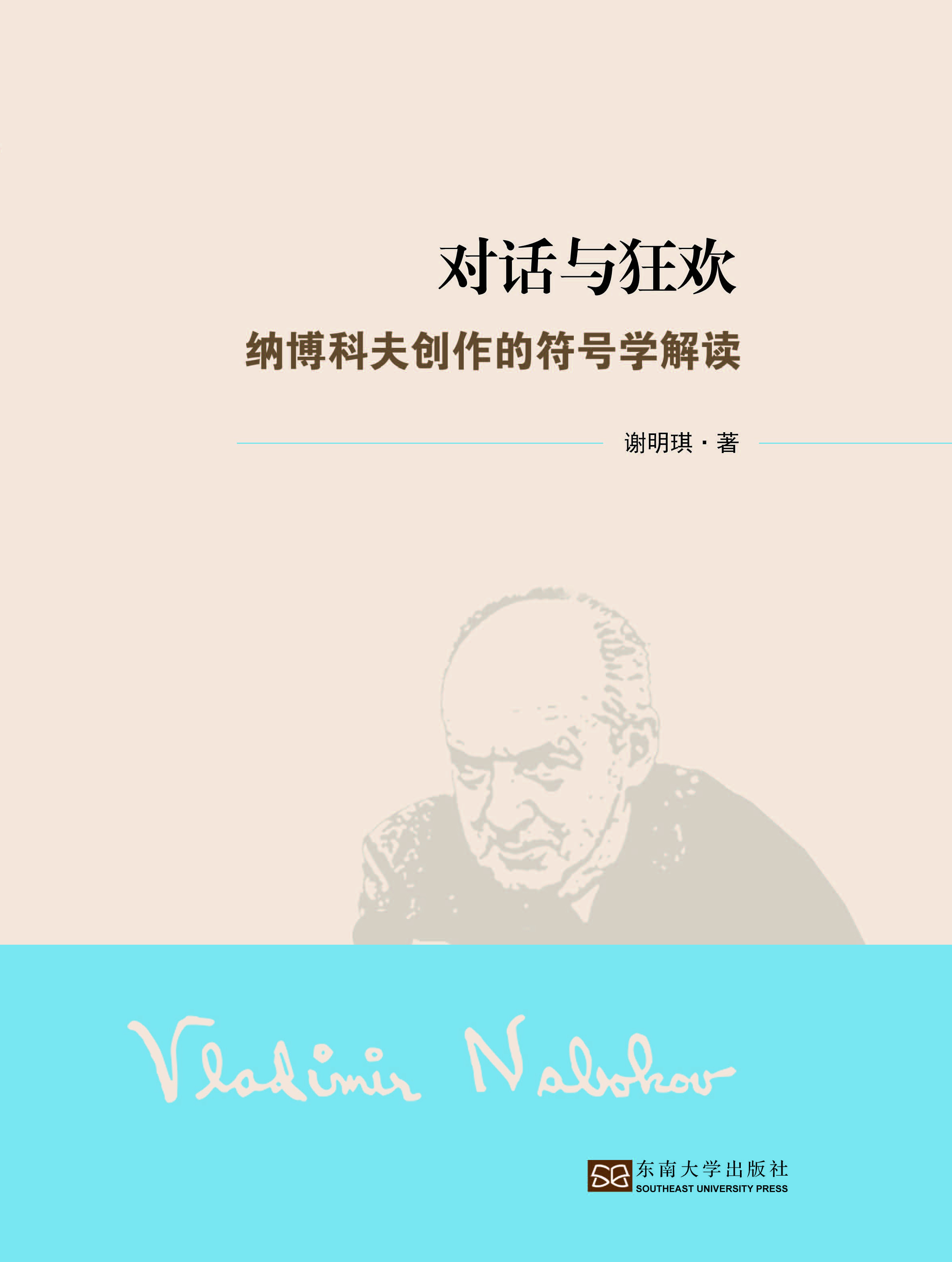 对话与狂欢：纳博科夫创
