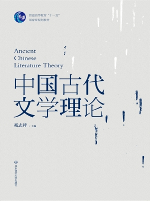 中国古代文学理论