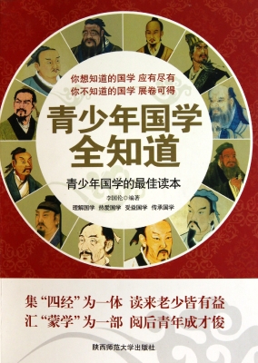青少年国学全知道