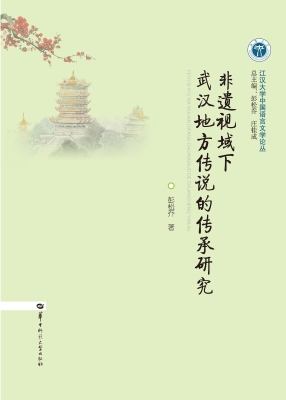 非遗视域下武汉地方传