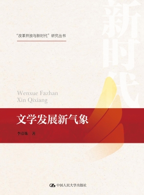 文学发展新气象