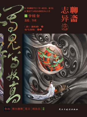 聊斋志异选