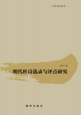明代杜诗选录与评点研