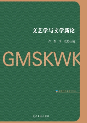 文艺学与文学新论