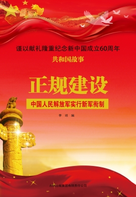正规建设：中国人民解放