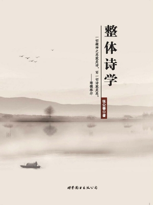 整体诗学
