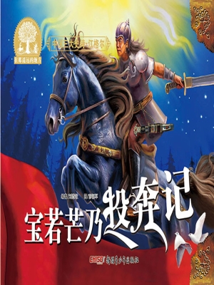 宝若芒奶投奔记