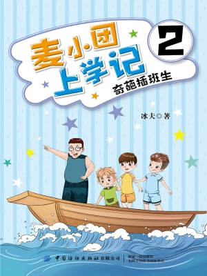 麦小团上学记 2——奇