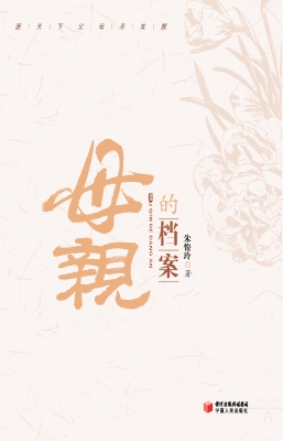 母亲的档案