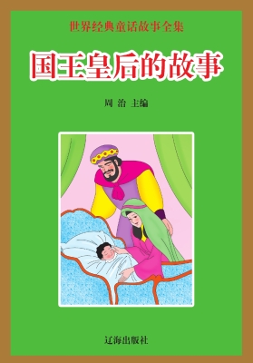 国王皇后的故事