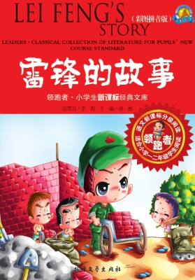 雷锋的故事（彩图拼音版