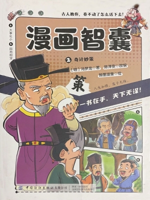 漫画智囊 2——奇计妙