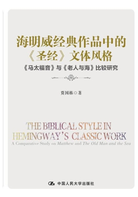 海明威经典作品中的《