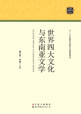 世界四大文化与东南亚