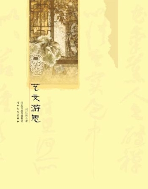 艺文游思