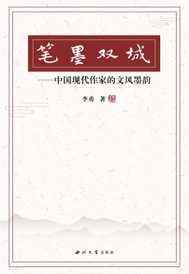 笔墨双城——中国现当