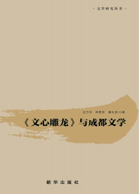 《文心雕龙》与成都文