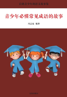 青少年必懂常见成语的