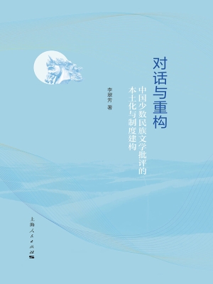 对话与重构：中国少数民