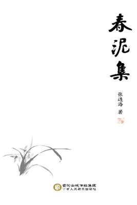 春泥集