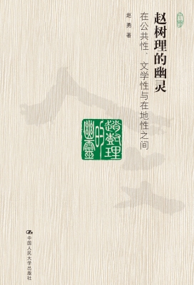 赵树理的幽灵：在公共性