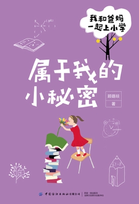 我和爸妈一起上小学·