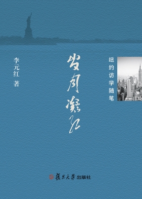 岁月凝红——纽约访学