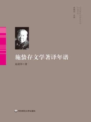 施蛰存文学著译年谱