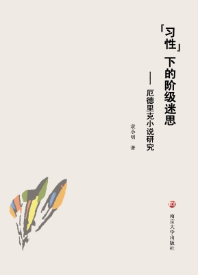“习性”下的阶级迷思