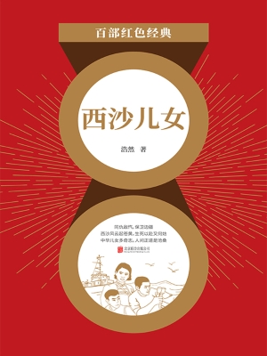 西沙儿女
