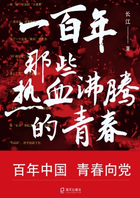 一百年，那些热血沸腾的