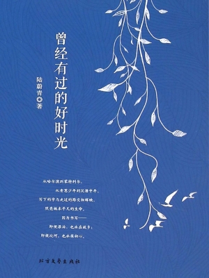 曾经有过的好时光