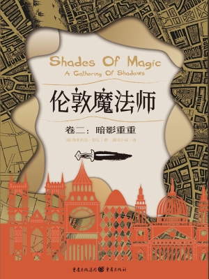 伦敦魔法师（卷二）：暗影重