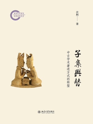 子集兴替：中古学术著述