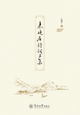未晚居诗词三集
