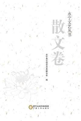 永宁文艺丛书（散文卷）