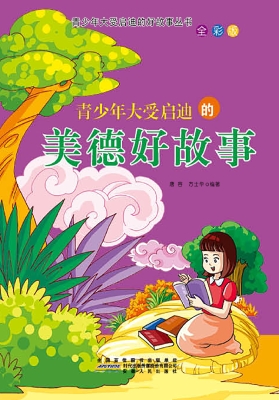 青少年大受启迪的美德