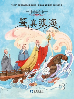 鉴真渡海