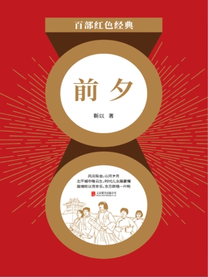 前夕