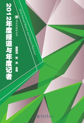 2012年度报道与年度记