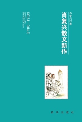 肖复兴散文新作