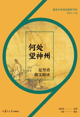 何处望神州：夏坚勇散文