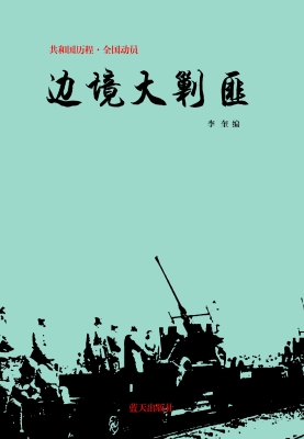 边境大剿匪