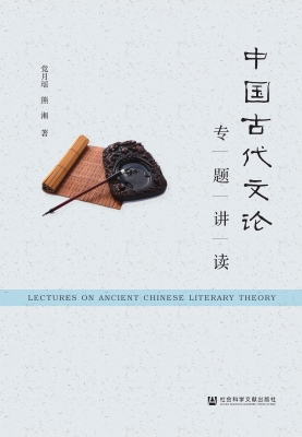 中国古代文论专题讲读