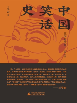 中国笑话史
