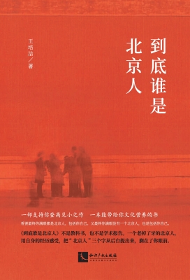到底谁是北京人