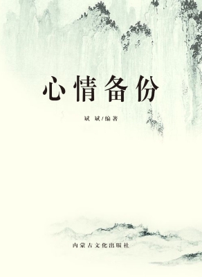 心情备份