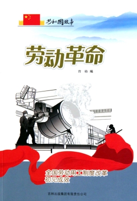 劳动革命：全国劳动用工