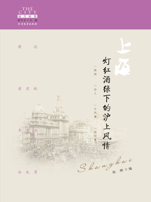上海——灯红酒绿下的
