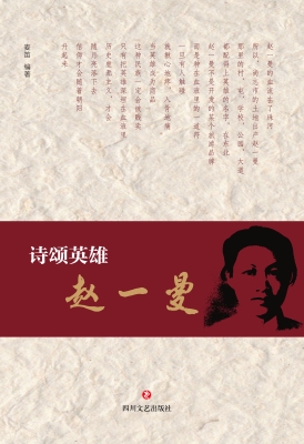 诗颂英雄赵一曼